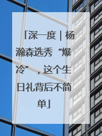 深一度｜杨瀚森选秀“爆冷”，这个生日礼背后不简单