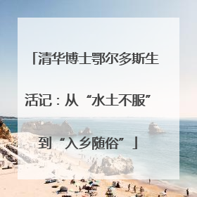 清华博士鄂尔多斯生活记：从“水土不服”到“入乡随俗”