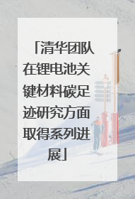 清华团队在锂电池关键材料碳足迹研究方面取得系列进展