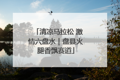 清凉马拉松 激情六盘水｜盘县火腿香飘赛道