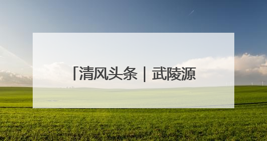 清风头条｜武陵源区锣鼓塔街道：环境整治“暖民心” 辖区面貌“靓”起来
