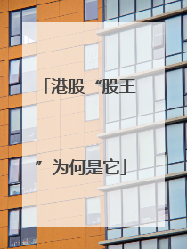 港股“股王”为何是它