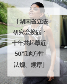 湖南省立法研究会换届：十年共起草近50部地方性法规、规章