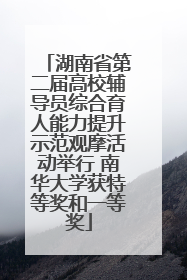 湖南省第二届高校辅导员综合育人能力提升示范观摩活动举行 南华大学获特等奖和一等奖