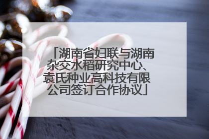 湖南省妇联与湖南杂交水稻研究中心、袁氏种业高科技有限公司签订合作协议