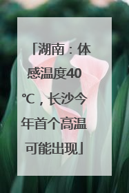 湖南：体感温度40℃，长沙今年首个高温可能出现