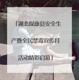 湖北保康县安全生产暨全民禁毒宣传月活动精彩启幕