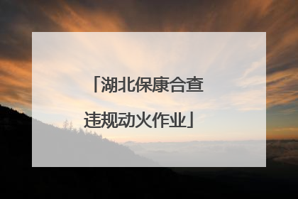 湖北保康合查违规动火作业