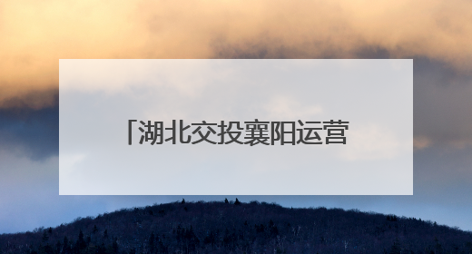 湖北交投襄阳运营公司隆中管理所开展“以路为媒 感恩母爱”主题活动