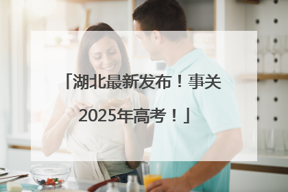 湖北最新发布！事关2025年高考！