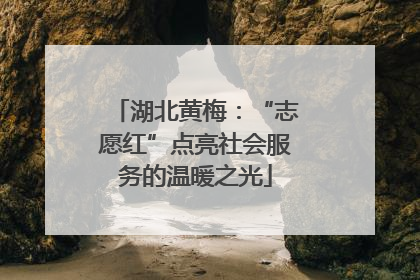 湖北黄梅：“志愿红”点亮社会服务的温暖之光