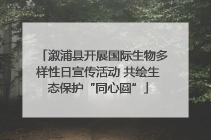 溆浦县开展国际生物多样性日宣传活动 共绘生态保护“同心圆”