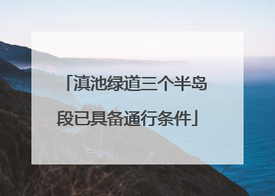 滇池绿道三个半岛段已具备通行条件