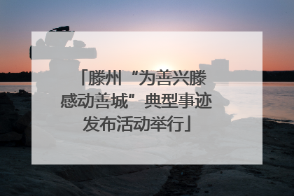 滕州“为善兴滕 感动善城”典型事迹发布活动举行