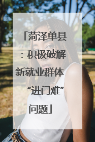 菏泽单县：积极破解新就业群体“进门难”问题