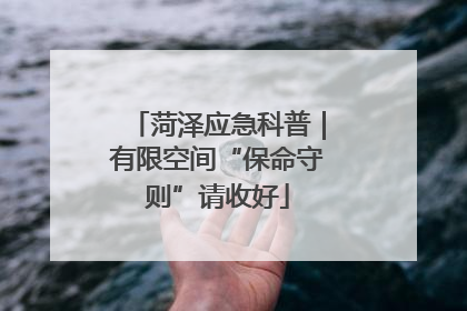 菏泽应急科普｜有限空间“保命守则”请收好