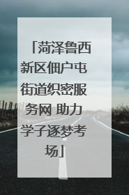 菏泽鲁西新区佃户屯街道织密服务网 助力学子逐梦考场