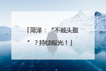 菏泽：“不戴头盔”？持续曝光！