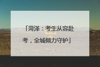 菏泽：考生从容赴考，全城倾力守护