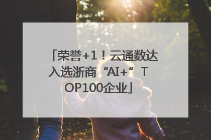 荣誉+1！云通数达入选浙商“AI+”TOP100企业