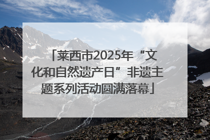 莱西市2025年“文化和自然遗产日”非遗主题系列活动圆满落幕