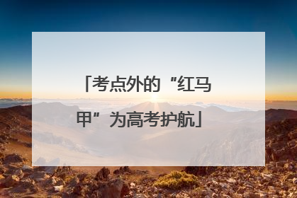 考点外的“红马甲”为高考护航