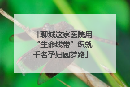 聊城这家医院用“生命线带”织就千名孕妇圆梦路