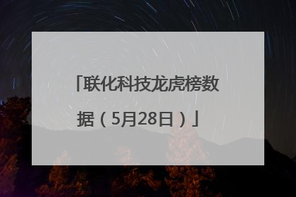 联化科技龙虎榜数据（5月28日）