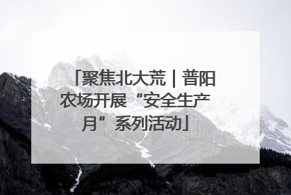 聚焦北大荒｜普阳农场开展“安全生产月”系列活动
