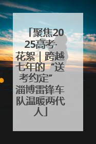 聚焦2025高考·花絮｜跨越七年的“送考约定” 淄博雷锋车队温暖两代人