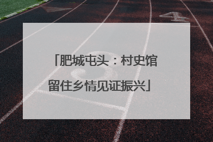 肥城屯头：村史馆留住乡情见证振兴