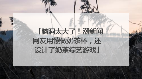 脑洞太大了！潮新闻网友用馕做奶茶杯，还设计了奶茶综艺游戏