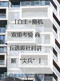 自主+随机双重考验 商丘选拔社科讲解“尖兵”