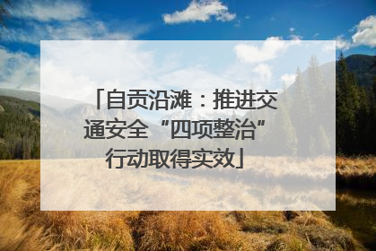 自贡沿滩：推进交通安全“四项整治”行动取得实效