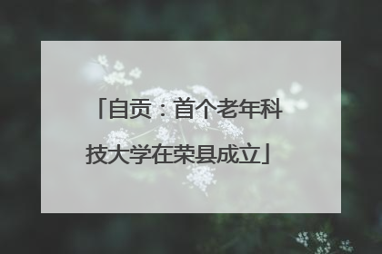 自贡：首个老年科技大学在荣县成立