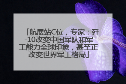 航展站C位，专家：歼-10改变中国军队和军工能力全球印象，甚至正改变世界军工格局