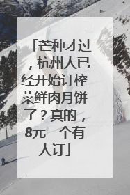 芒种才过，杭州人已经开始订榨菜鲜肉月饼了？真的，8元一个有人订
