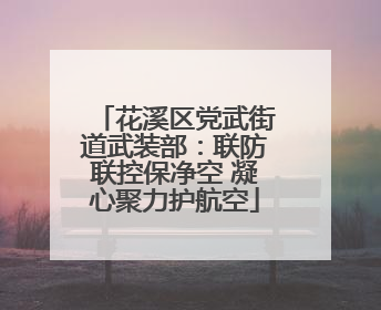 花溪区党武街道武装部：联防联控保净空 凝心聚力护航空