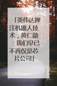 英伟达押注机器人技术，黄仁勋：我们早已不再仅是芯片公司
