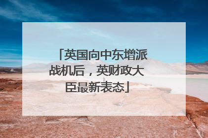 英国向中东增派战机后，英财政大臣最新表态