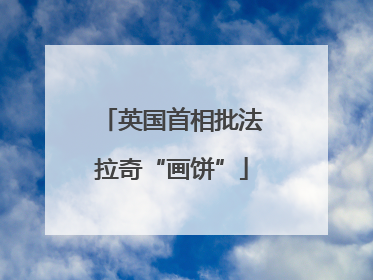 英国首相批法拉奇“画饼”