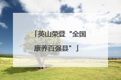 英山荣登“全国康养百强县”