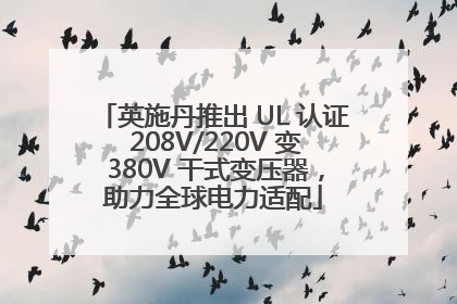 英施丹推出 UL 认证 208V/220V 变 380V 干式变压器，助力全球电力适配