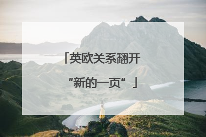 英欧关系翻开“新的一页”