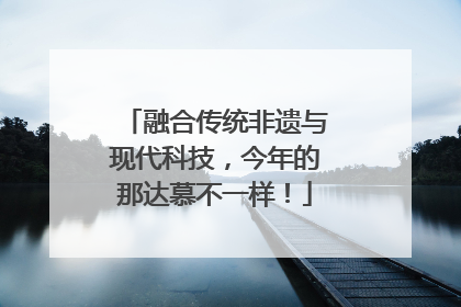 融合传统非遗与现代科技，今年的那达慕不一样！