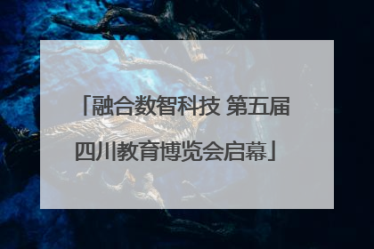 融合数智科技 第五届四川教育博览会启幕