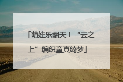 萌娃乐翻天！“云之上”编织童真绮梦