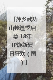 萍乡武功山帐篷季启幕 18年IP焕新夏日狂欢（图）
