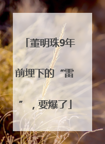 董明珠9年前埋下的“雷”，要爆了