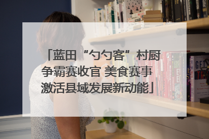 蓝田“勺勺客”村厨争霸赛收官 美食赛事激活县域发展新动能